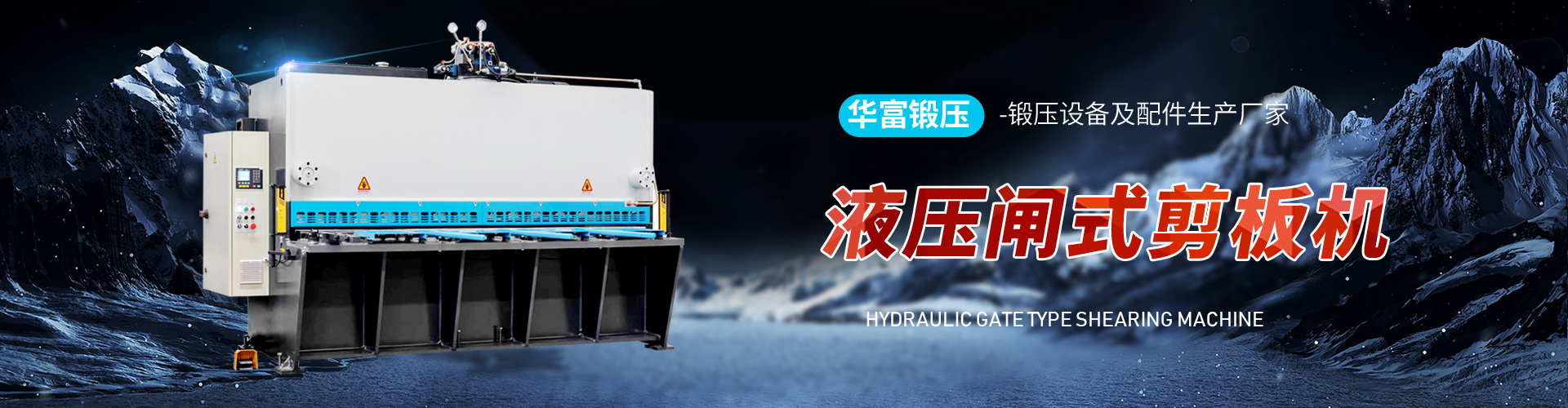 泰安市华富锻压设备有限公司